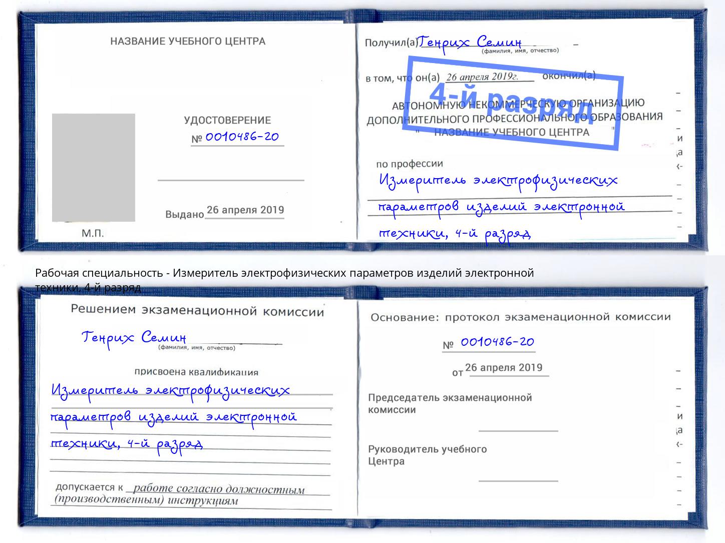 корочка 4-й разряд Измеритель электрофизических параметров изделий электронной техники Трёхгорный
