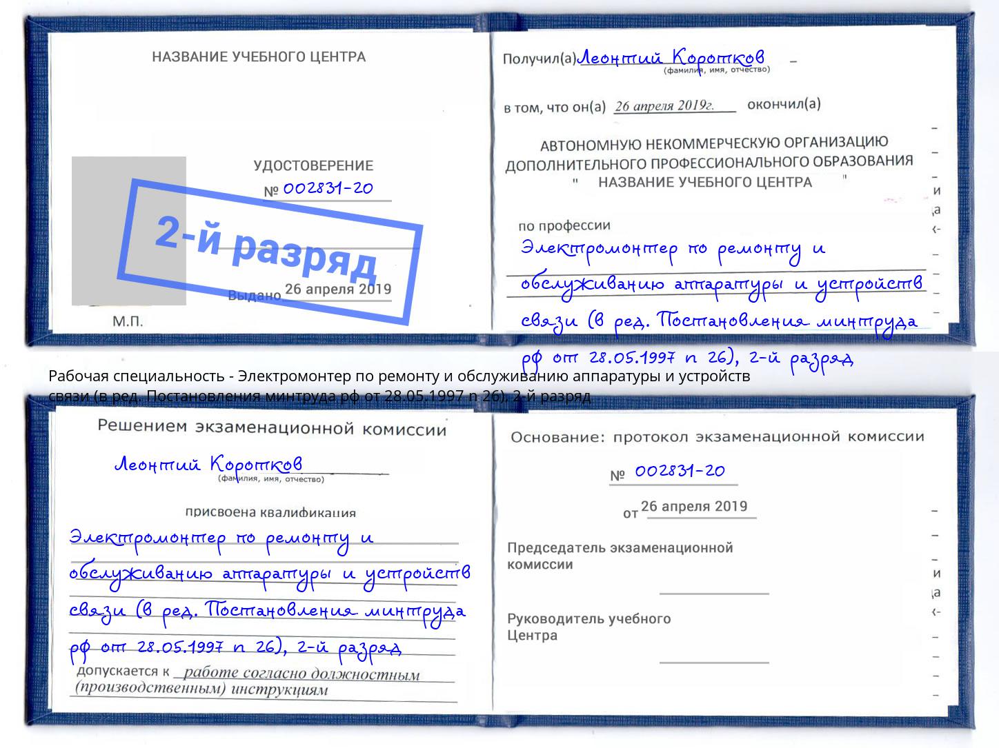 корочка 2-й разряд Электромонтер по ремонту и обслуживанию аппаратуры и устройств связи (в ред. Постановления минтруда рф от 28.05.1997 n 26) Трёхгорный