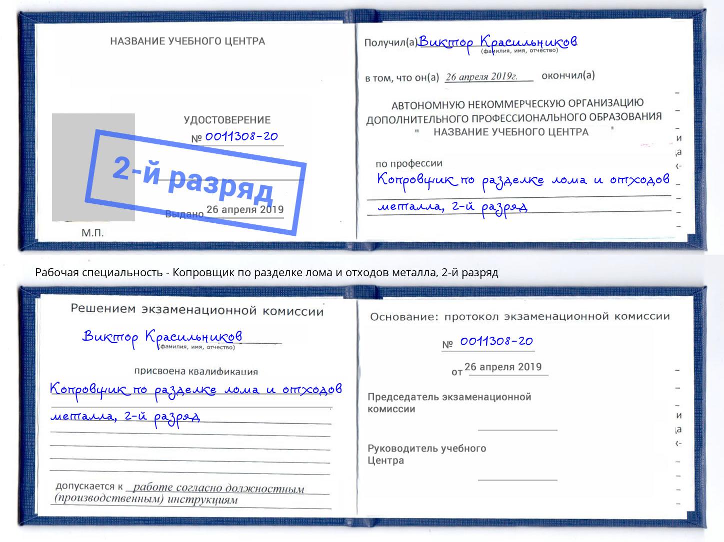 корочка 2-й разряд Копровщик по разделке лома и отходов металла Трёхгорный