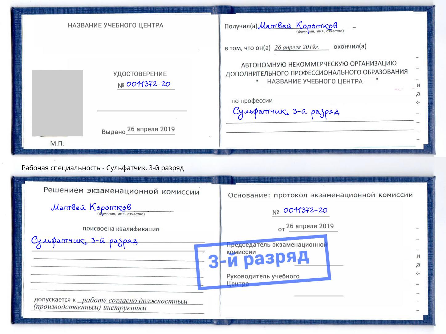 корочка 3-й разряд Сульфатчик Трёхгорный