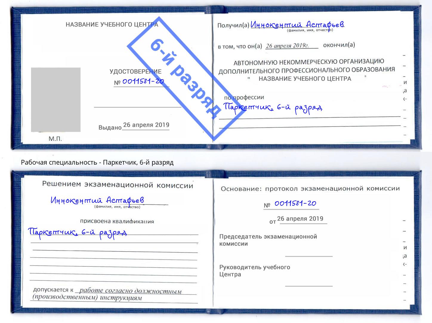 корочка 6-й разряд Паркетчик Трёхгорный