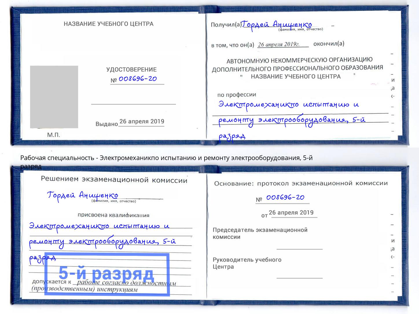корочка 5-й разряд Электромеханикпо испытанию и ремонту электрооборудования Трёхгорный