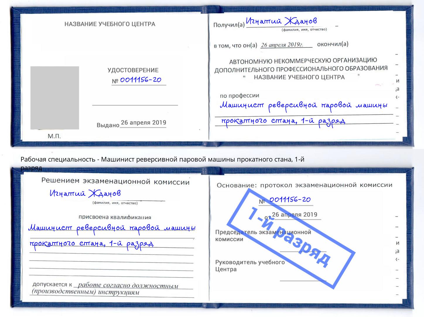 корочка 1-й разряд Машинист реверсивной паровой машины прокатного стана Трёхгорный