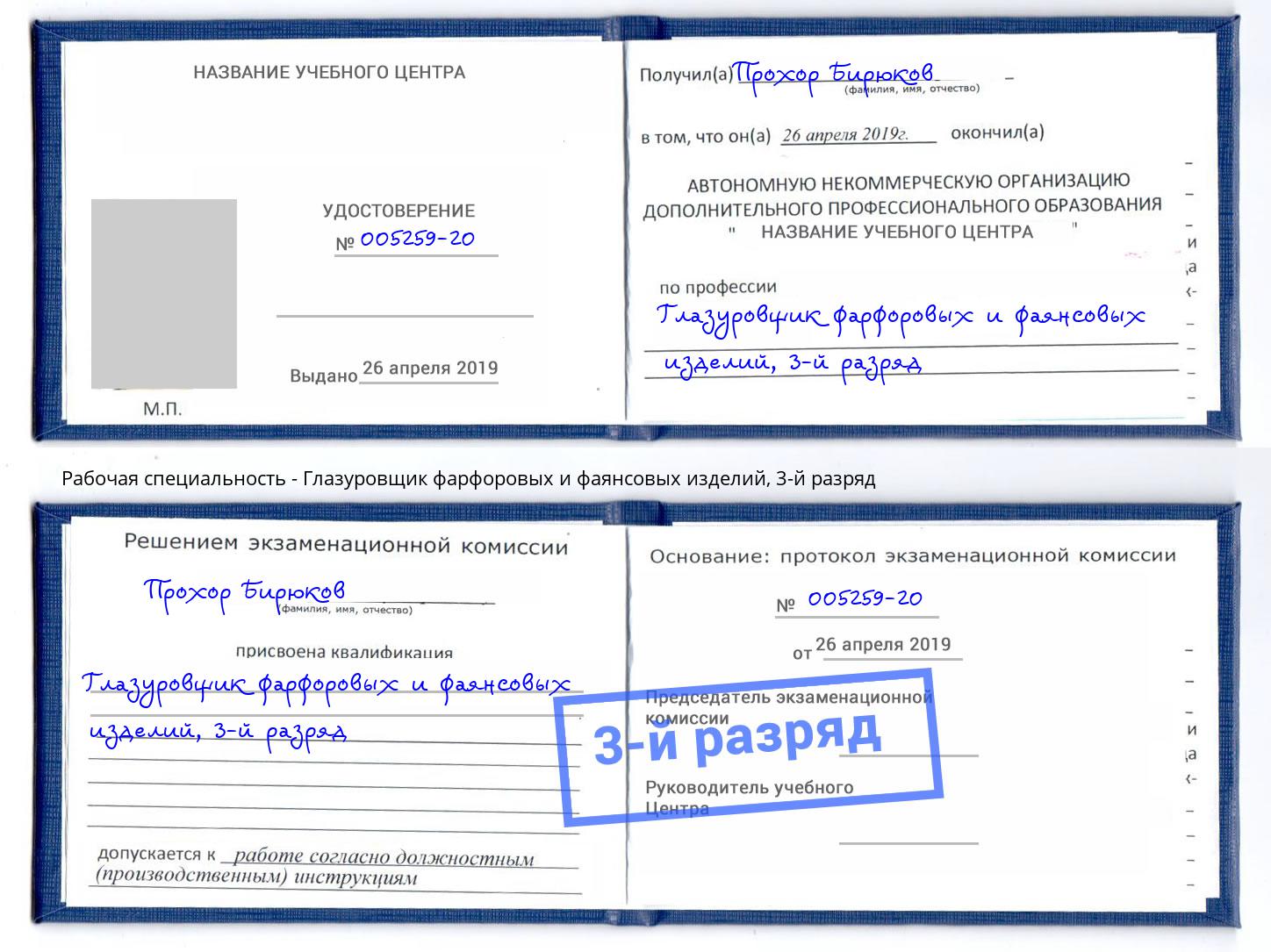 корочка 3-й разряд Глазуровщик фарфоровых и фаянсовых изделий Трёхгорный