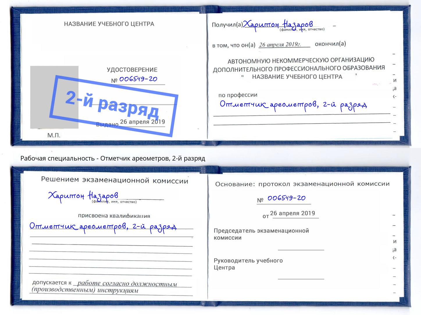 корочка 2-й разряд Отметчик ареометров Трёхгорный