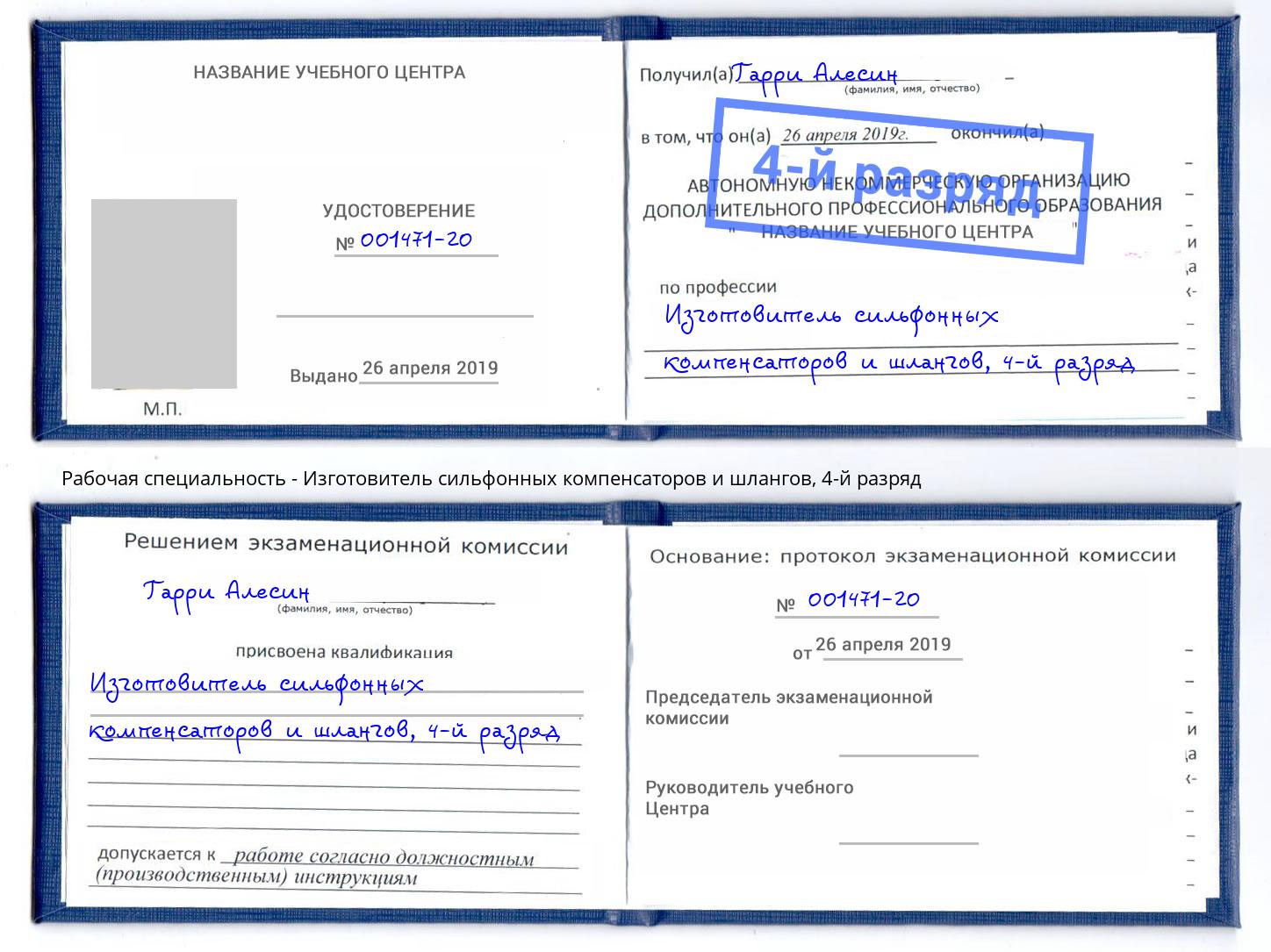 корочка 4-й разряд Изготовитель сильфонных компенсаторов и шлангов Трёхгорный