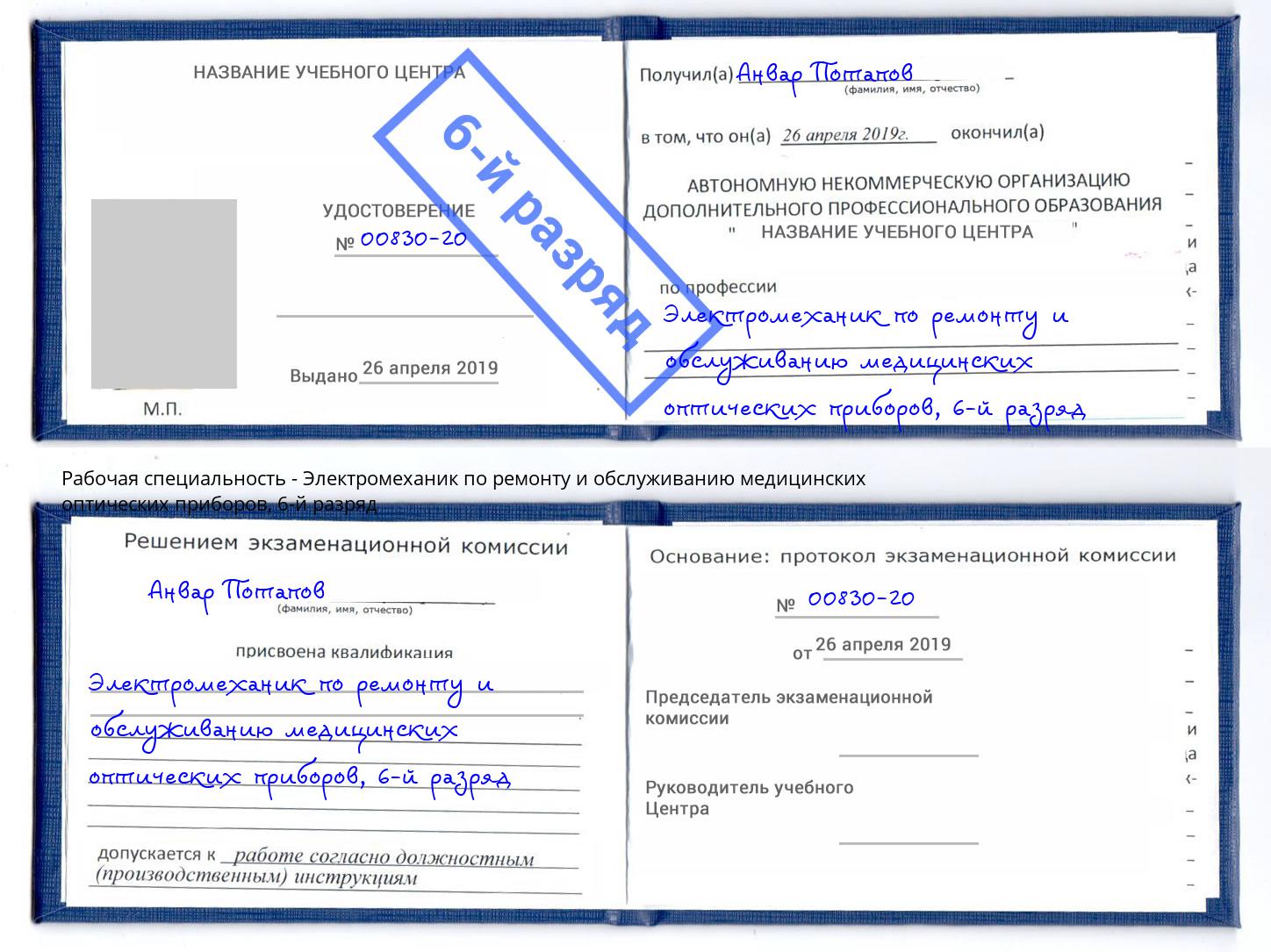 корочка 6-й разряд Электромеханик по ремонту и обслуживанию медицинских оптических приборов Трёхгорный