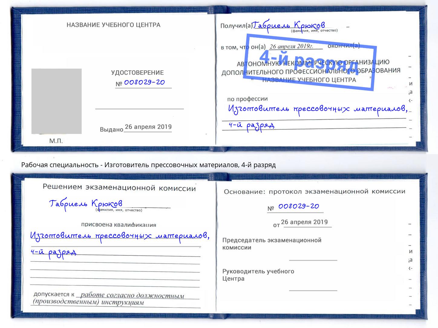 корочка 4-й разряд Изготовитель прессовочных материалов Трёхгорный