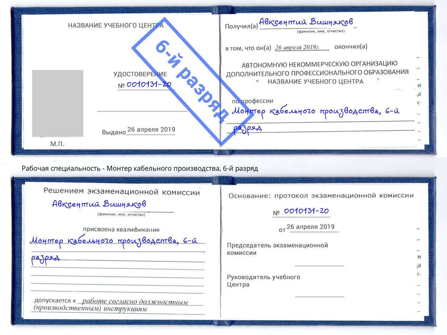 корочка 6-й разряд Монтер кабельного производства Трёхгорный