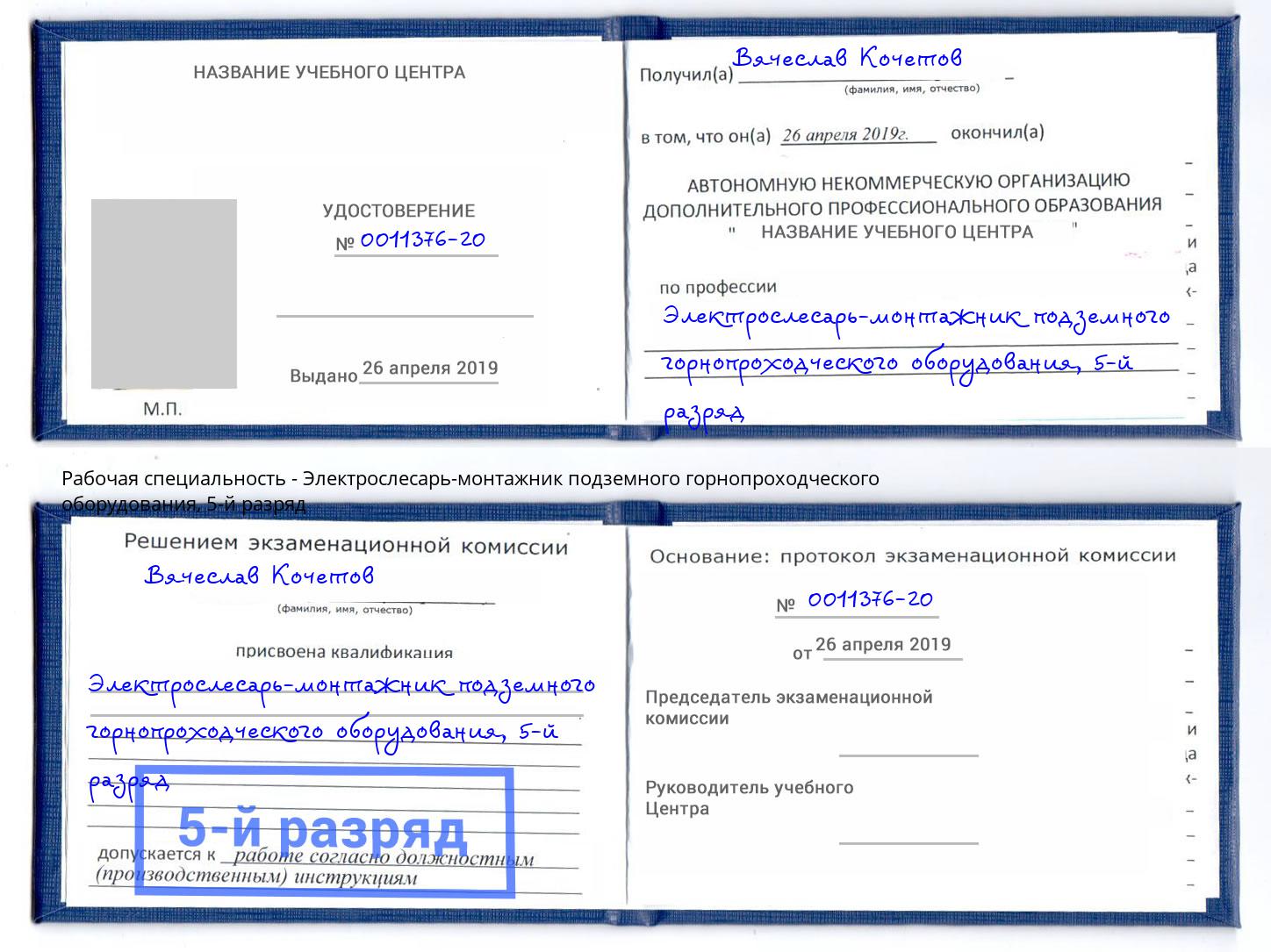 корочка 5-й разряд Электрослесарь-монтажник подземного горнопроходческого оборудования Трёхгорный