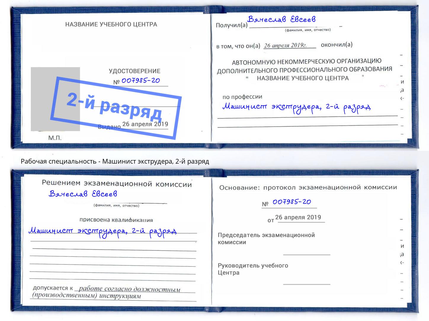 корочка 2-й разряд Машинист экструдера Трёхгорный