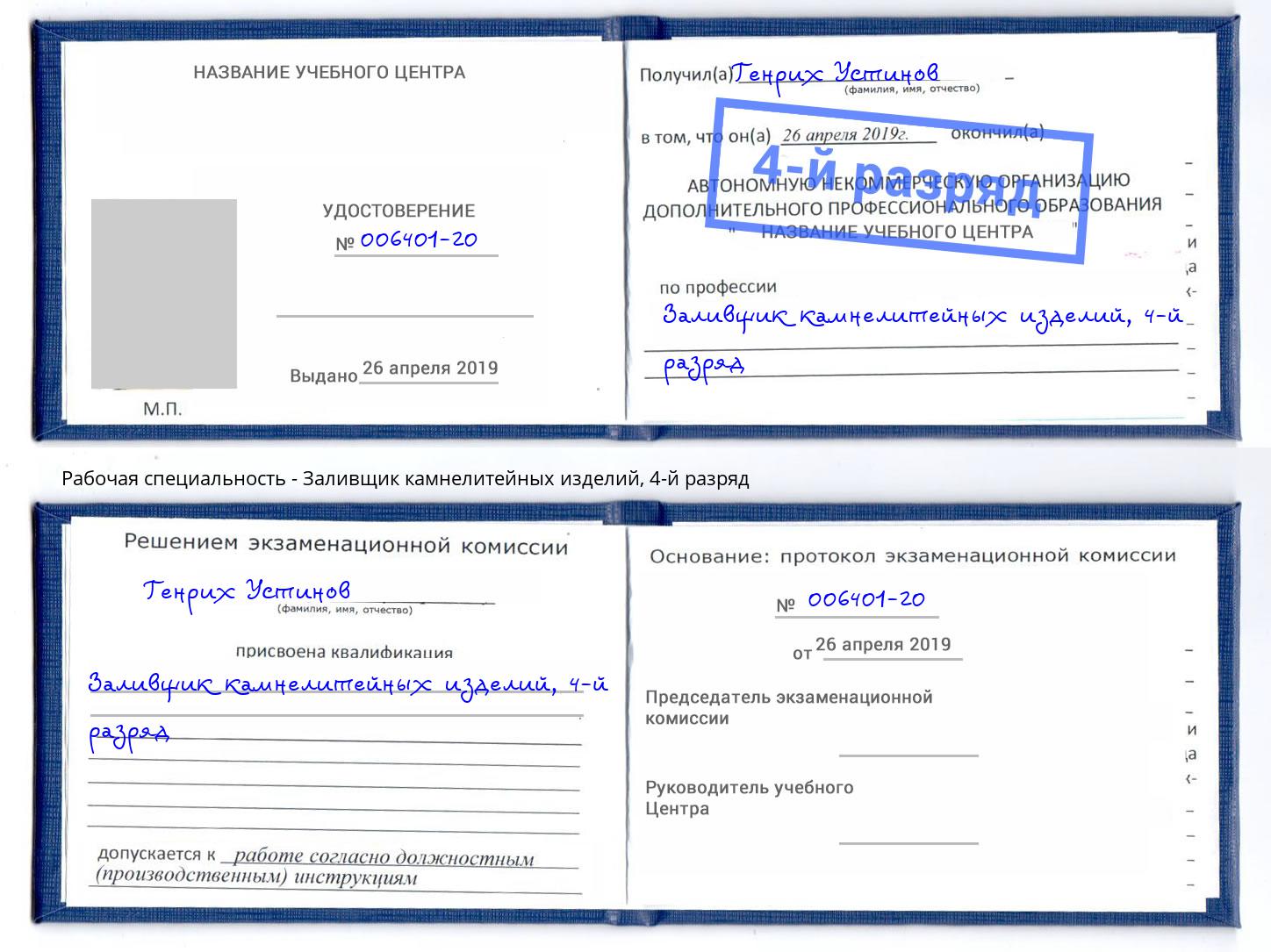 корочка 4-й разряд Заливщик камнелитейных изделий Трёхгорный
