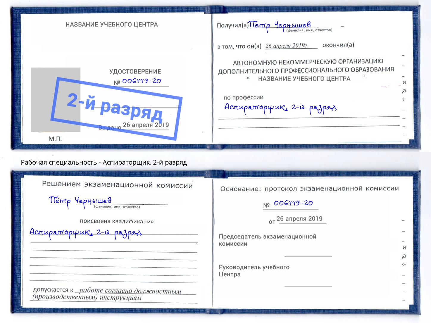 корочка 2-й разряд Аспираторщик Трёхгорный