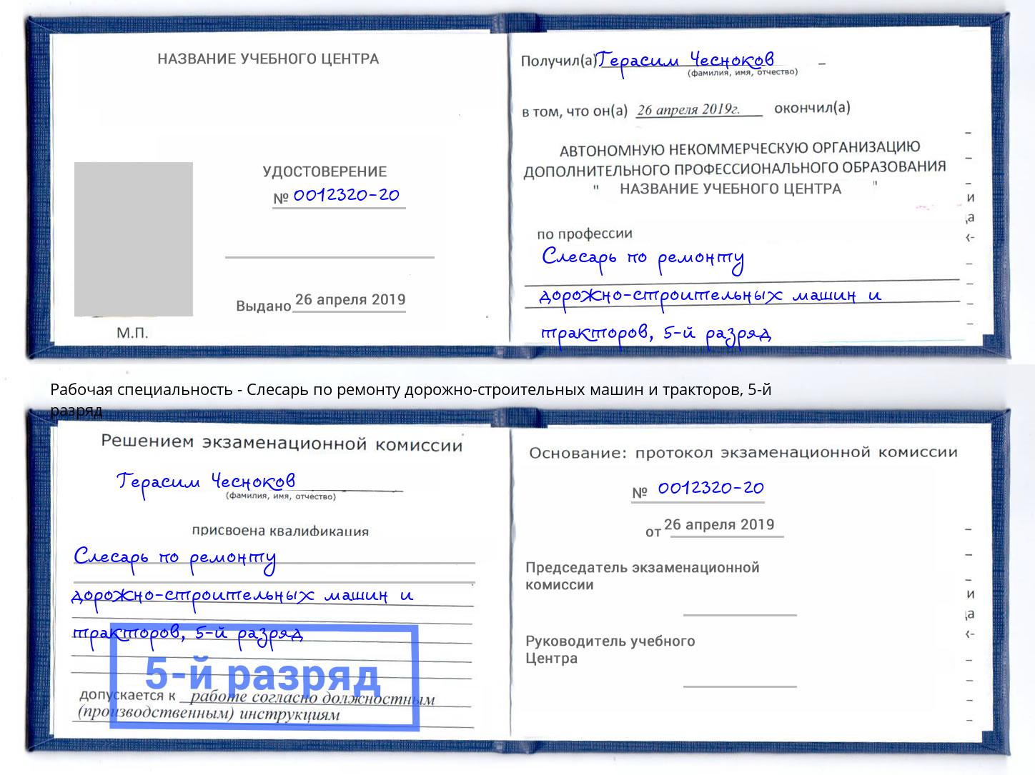 корочка 5-й разряд Слесарь по ремонту дорожно-строительных машин и тракторов Трёхгорный