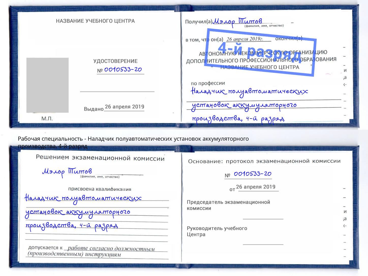 корочка 4-й разряд Наладчик полуавтоматических установок аккумуляторного производства Трёхгорный