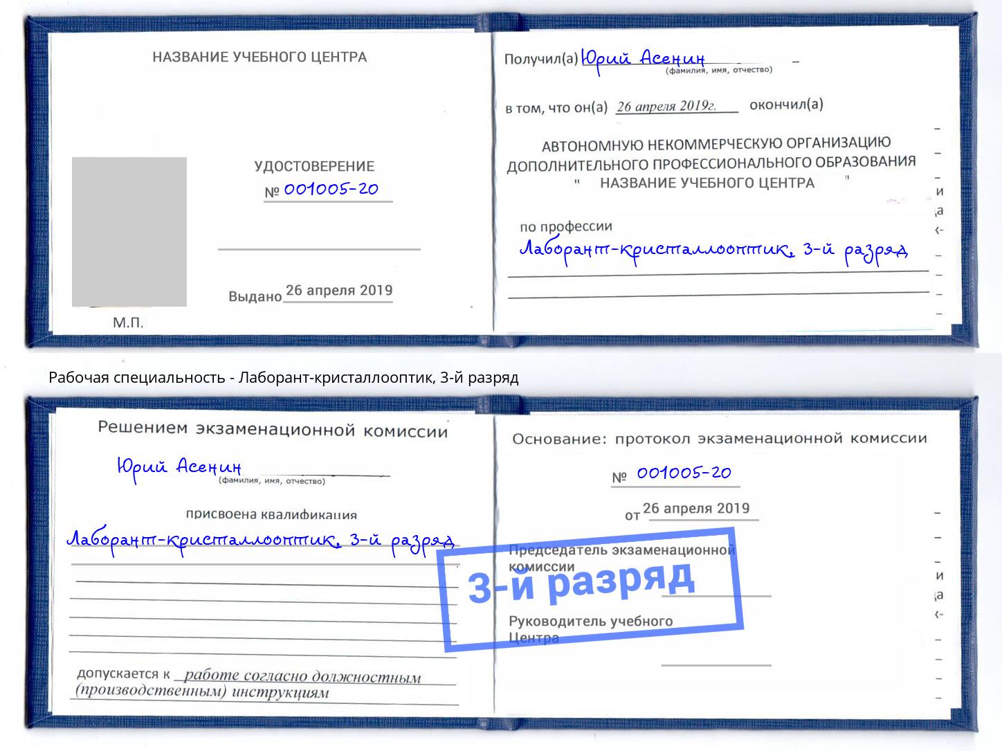 корочка 3-й разряд Лаборант-кристаллооптик Трёхгорный