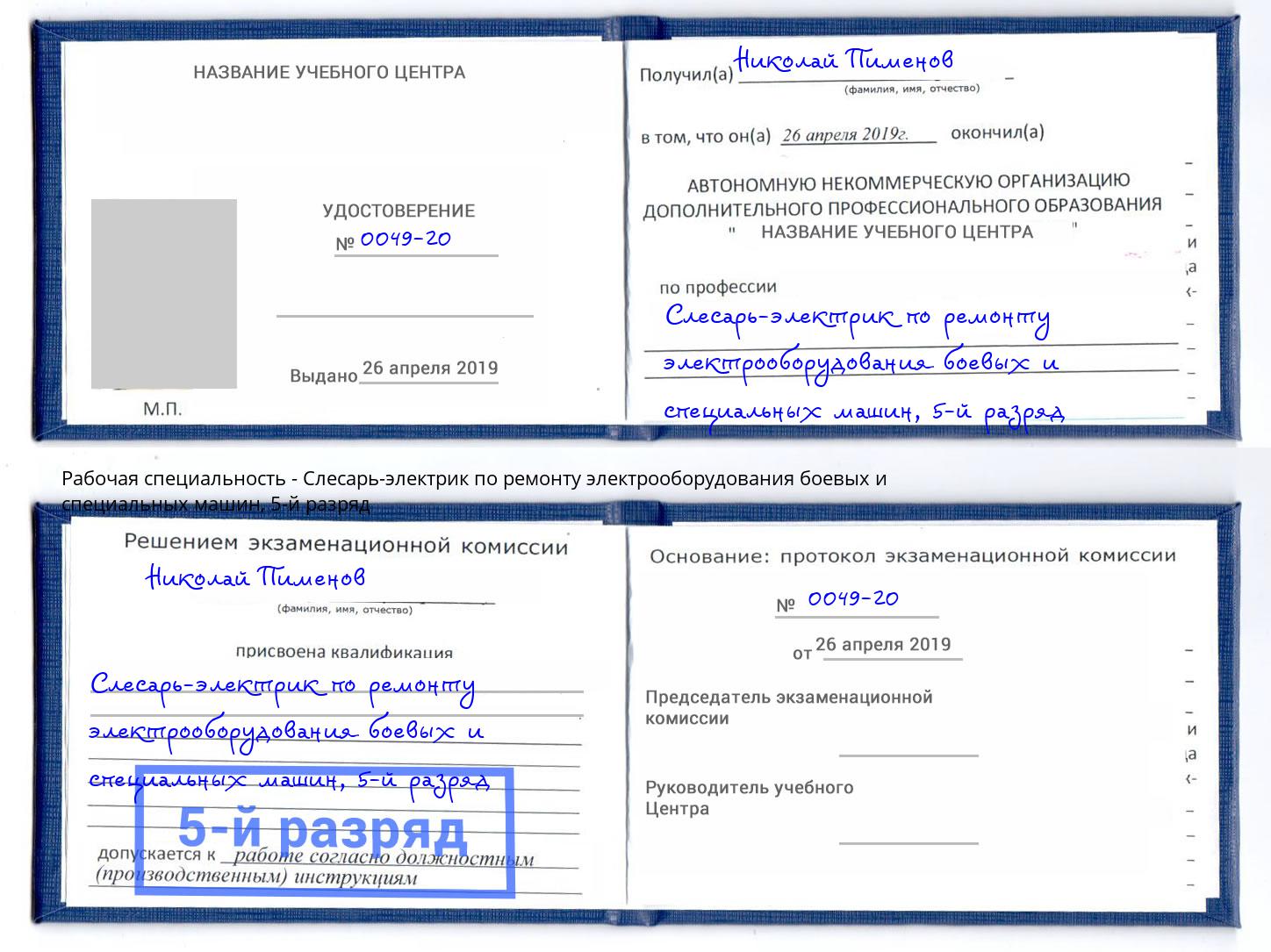 корочка 5-й разряд Слесарь-электрик по ремонту электрооборудования боевых и специальных машин Трёхгорный