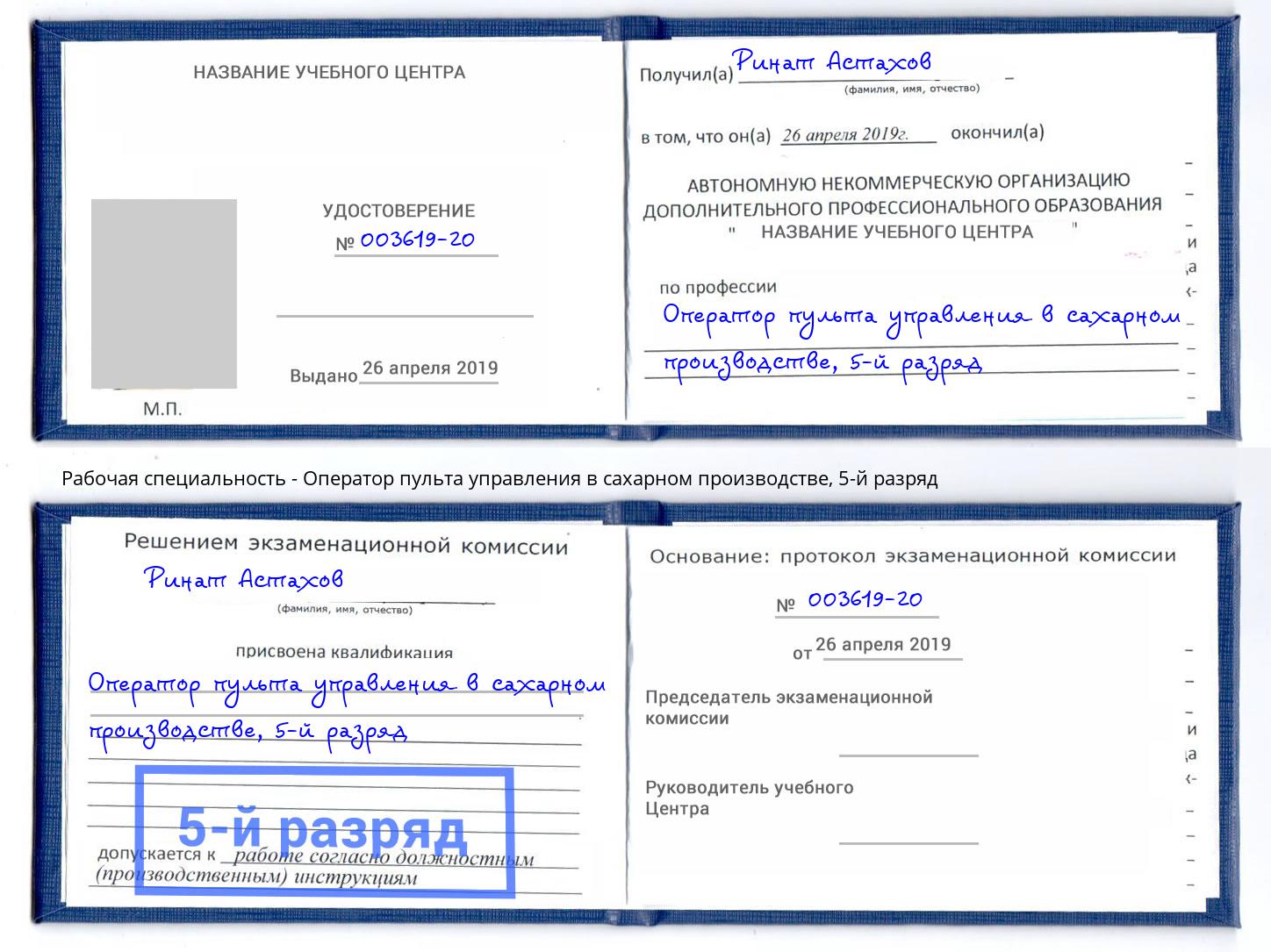 корочка 5-й разряд Оператор пульта управления в сахарном производстве Трёхгорный