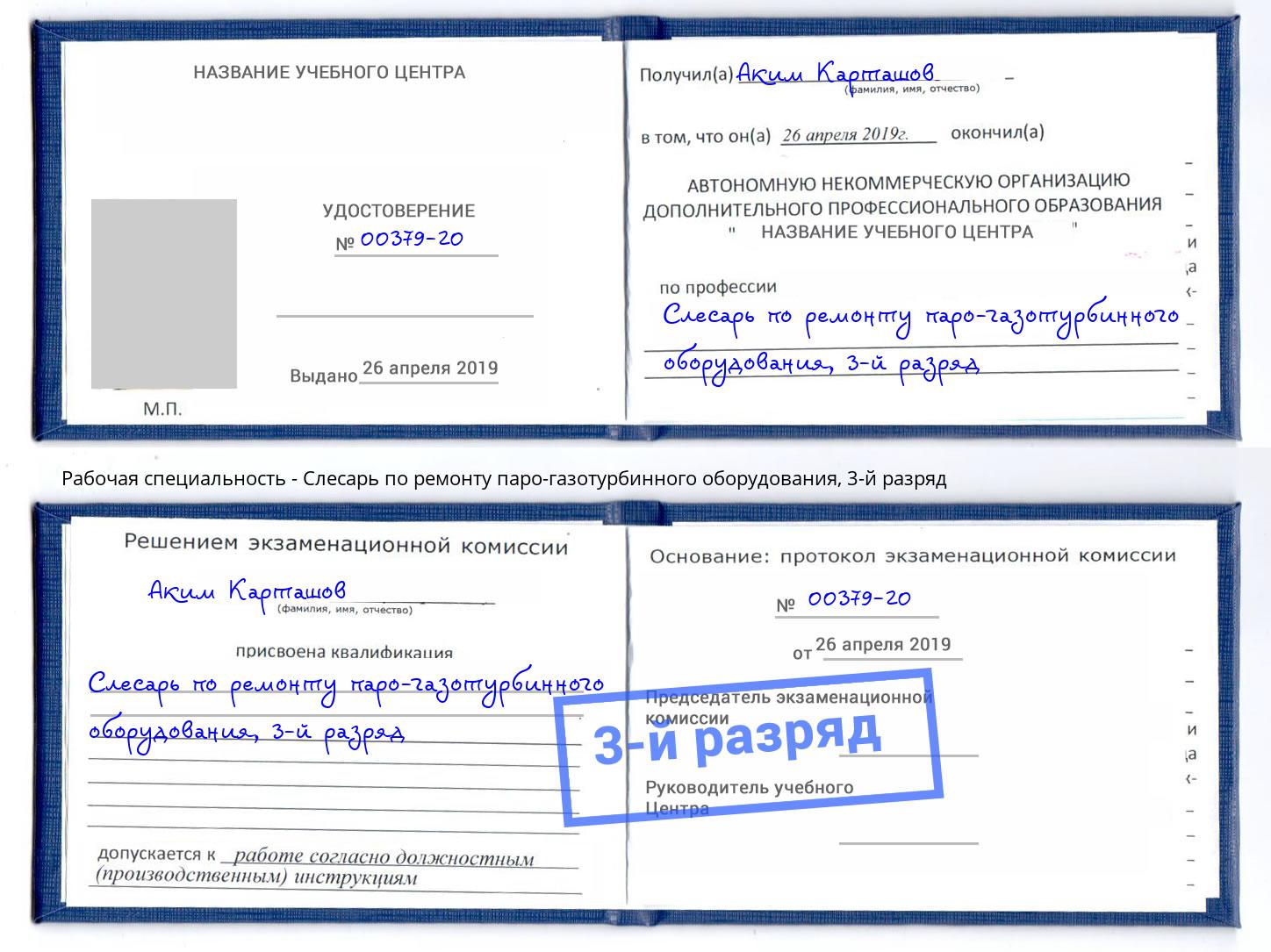 корочка 3-й разряд Слесарь по ремонту паро-газотурбинного оборудования Трёхгорный