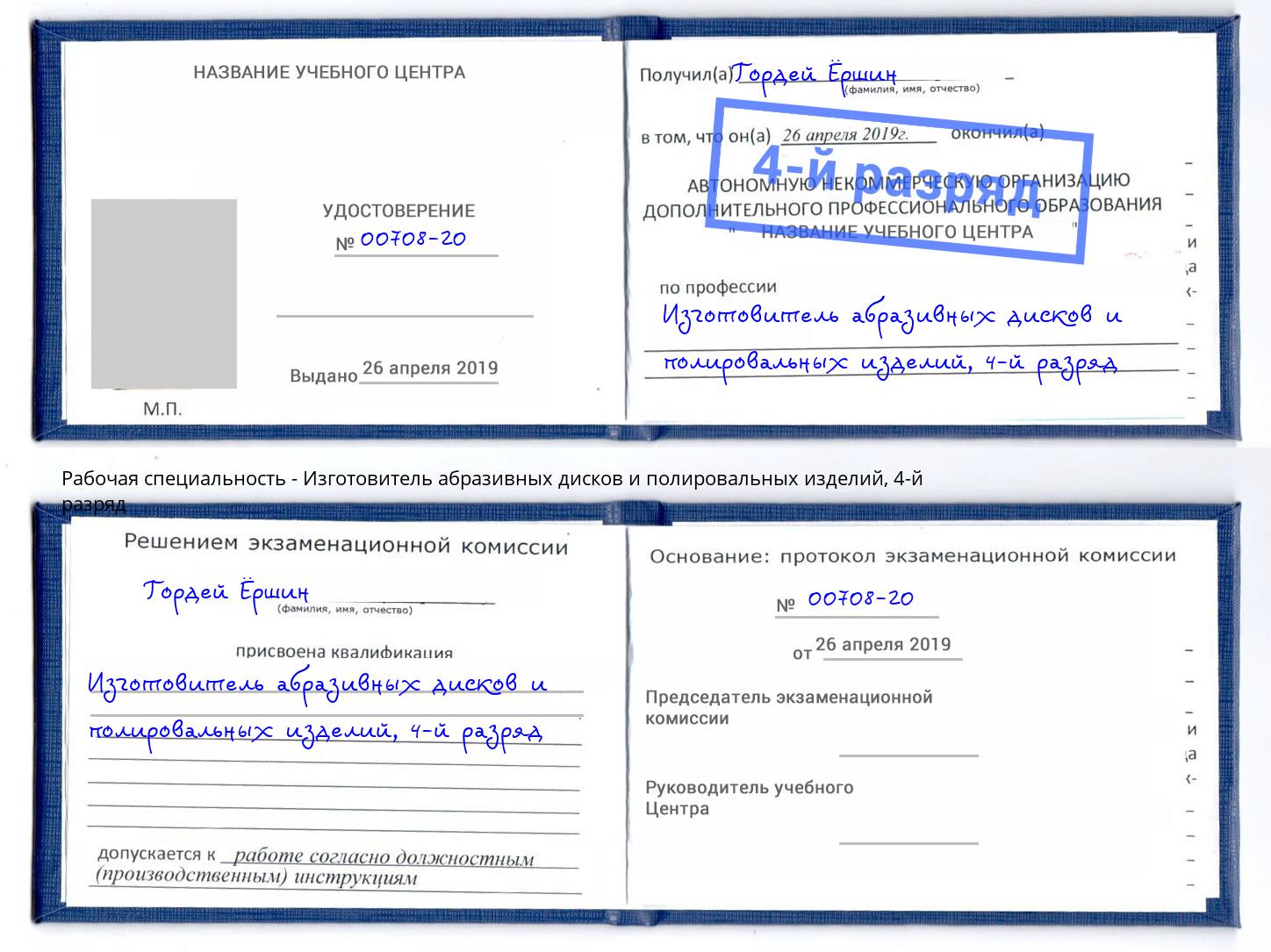 корочка 4-й разряд Изготовитель абразивных дисков и полировальных изделий Трёхгорный