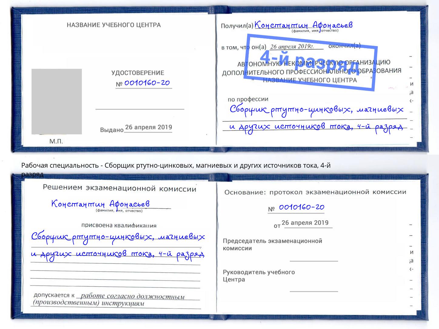 корочка 4-й разряд Сборщик ртутно-цинковых, магниевых и других источников тока Трёхгорный