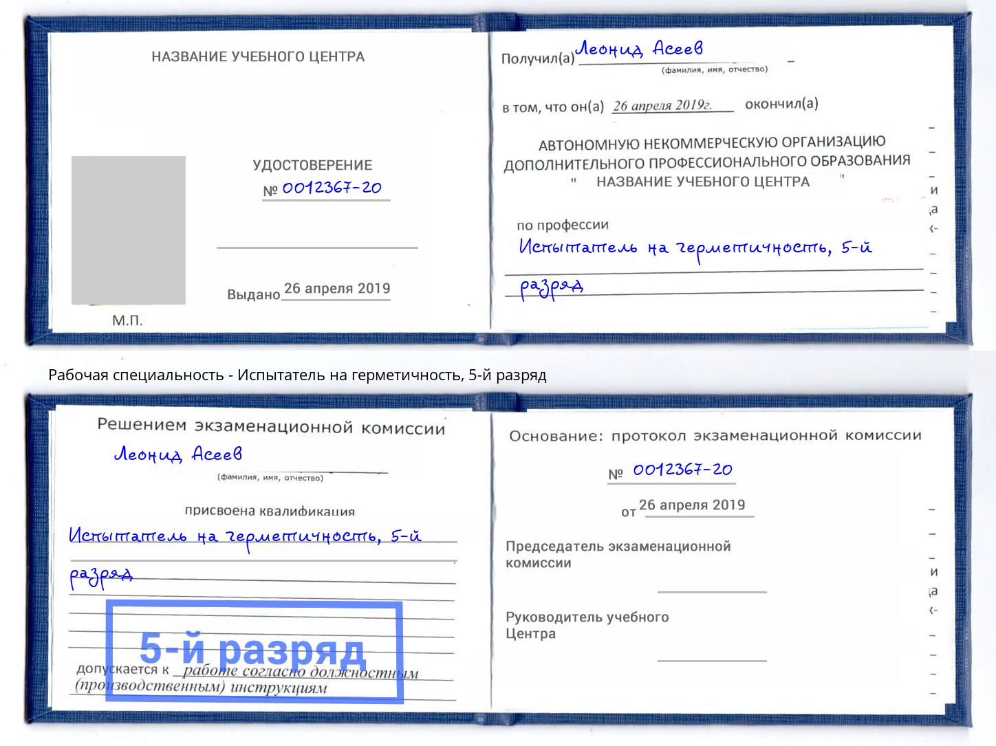корочка 5-й разряд Испытатель на герметичность Трёхгорный