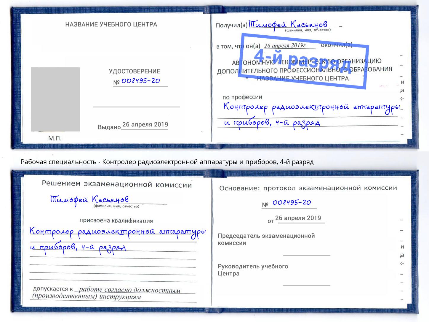 корочка 4-й разряд Контролер радиоэлектронной аппаратуры и приборов Трёхгорный