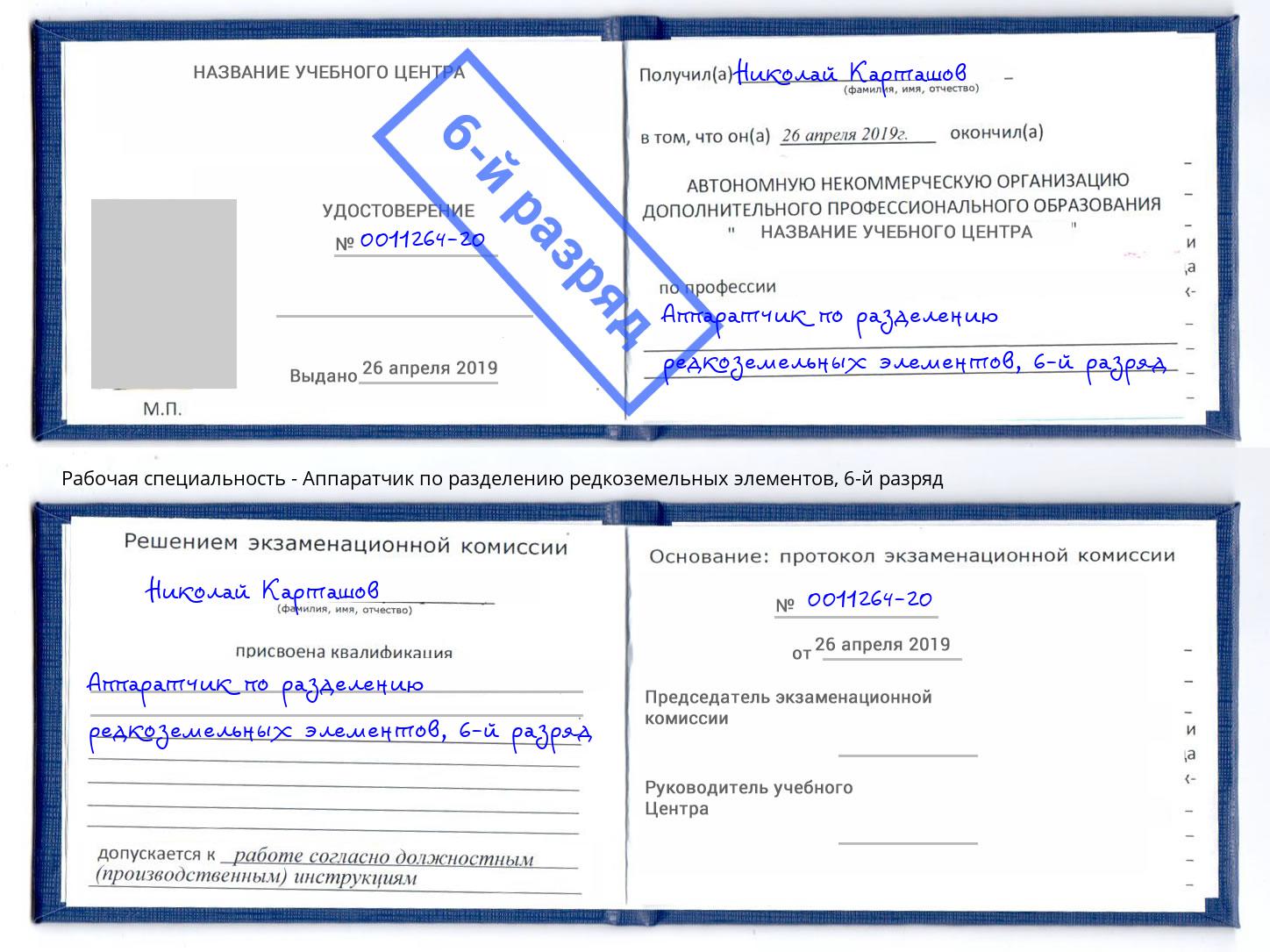 корочка 6-й разряд Аппаратчик по разделению редкоземельных элементов Трёхгорный