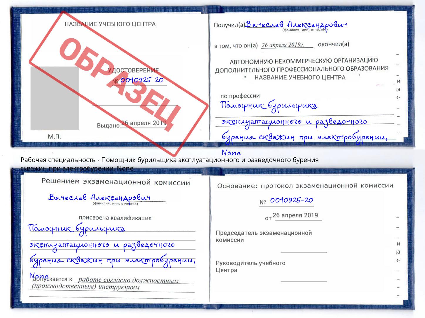 корочка None Помощник бурильщика эксплуатационного и разведочного бурения скважин при электробурении Трёхгорный