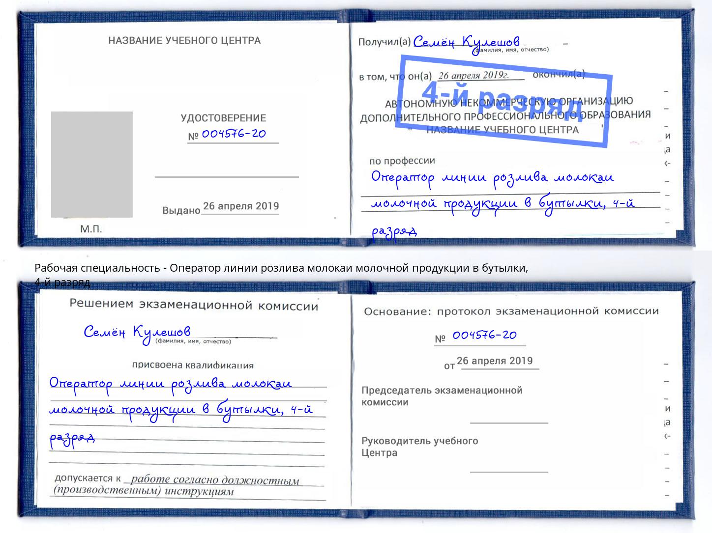 корочка 4-й разряд Оператор линии розлива молокаи молочной продукции в бутылки Трёхгорный