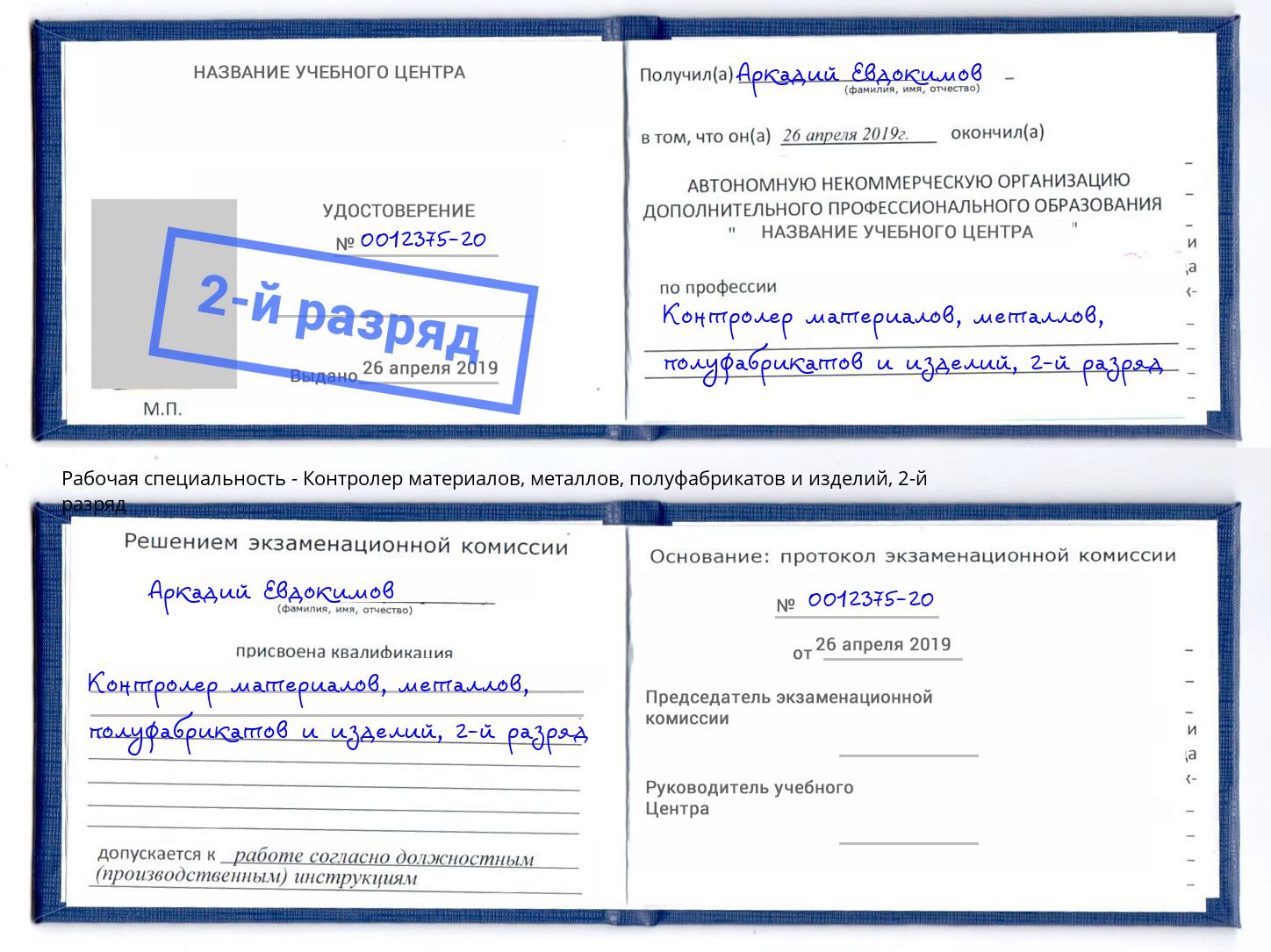 корочка 2-й разряд Контролер материалов, металлов, полуфабрикатов и изделий Трёхгорный