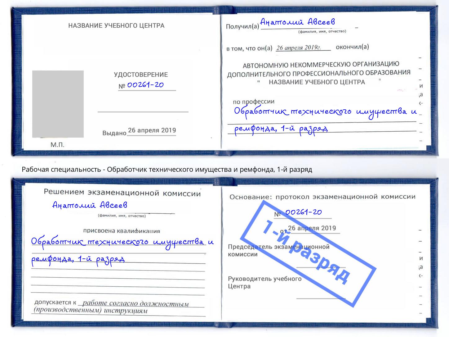 корочка 1-й разряд Обработчик технического имущества и ремфонда Трёхгорный