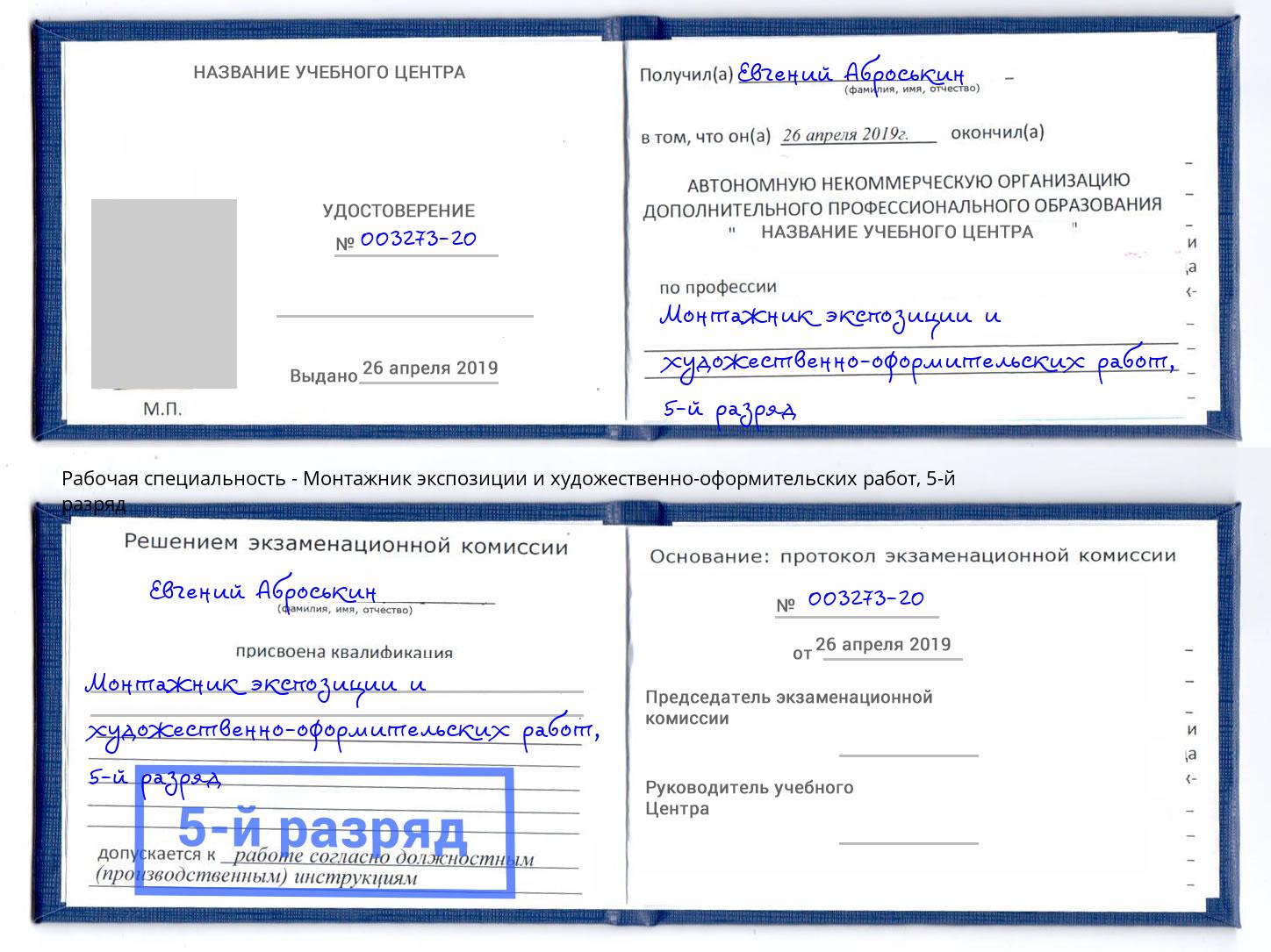 корочка 5-й разряд Монтажник экспозиции и художественно-оформительских работ Трёхгорный