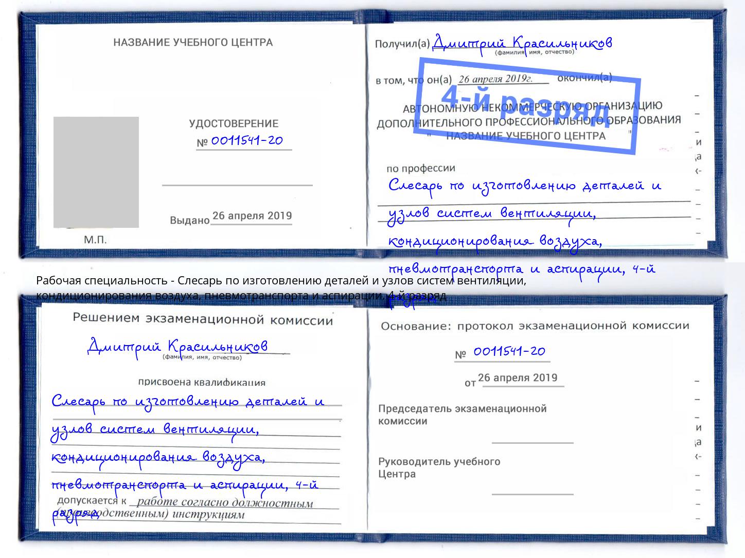 корочка 4-й разряд Слесарь по изготовлению деталей и узлов систем вентиляции, кондиционирования воздуха, пневмотранспорта и аспирации Трёхгорный