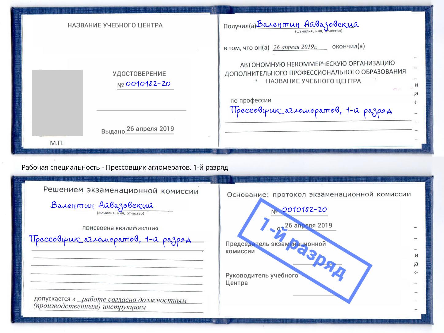 корочка 1-й разряд Прессовщик агломератов Трёхгорный