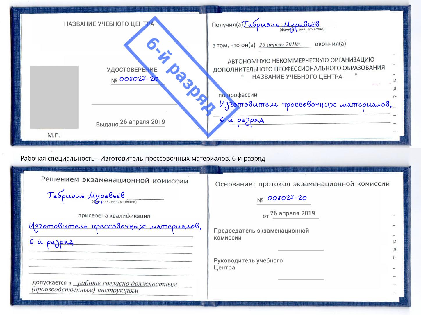 корочка 6-й разряд Изготовитель прессовочных материалов Трёхгорный