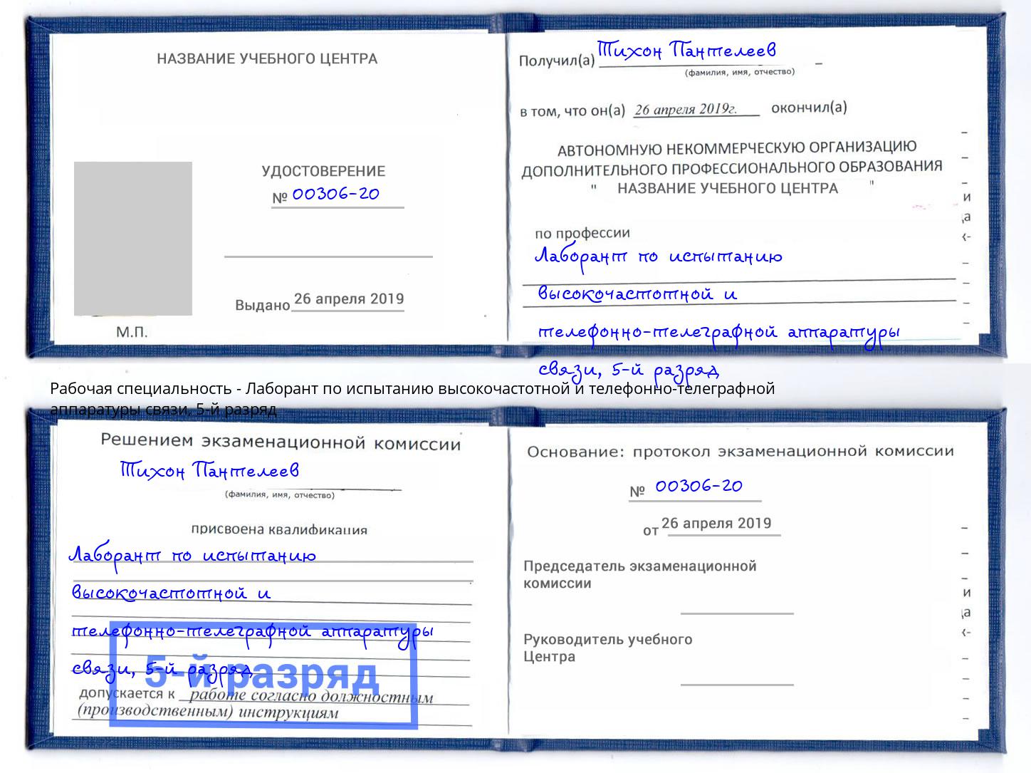 корочка 5-й разряд Лаборант по испытанию высокочастотной и телефонно-телеграфной аппаратуры связи Трёхгорный