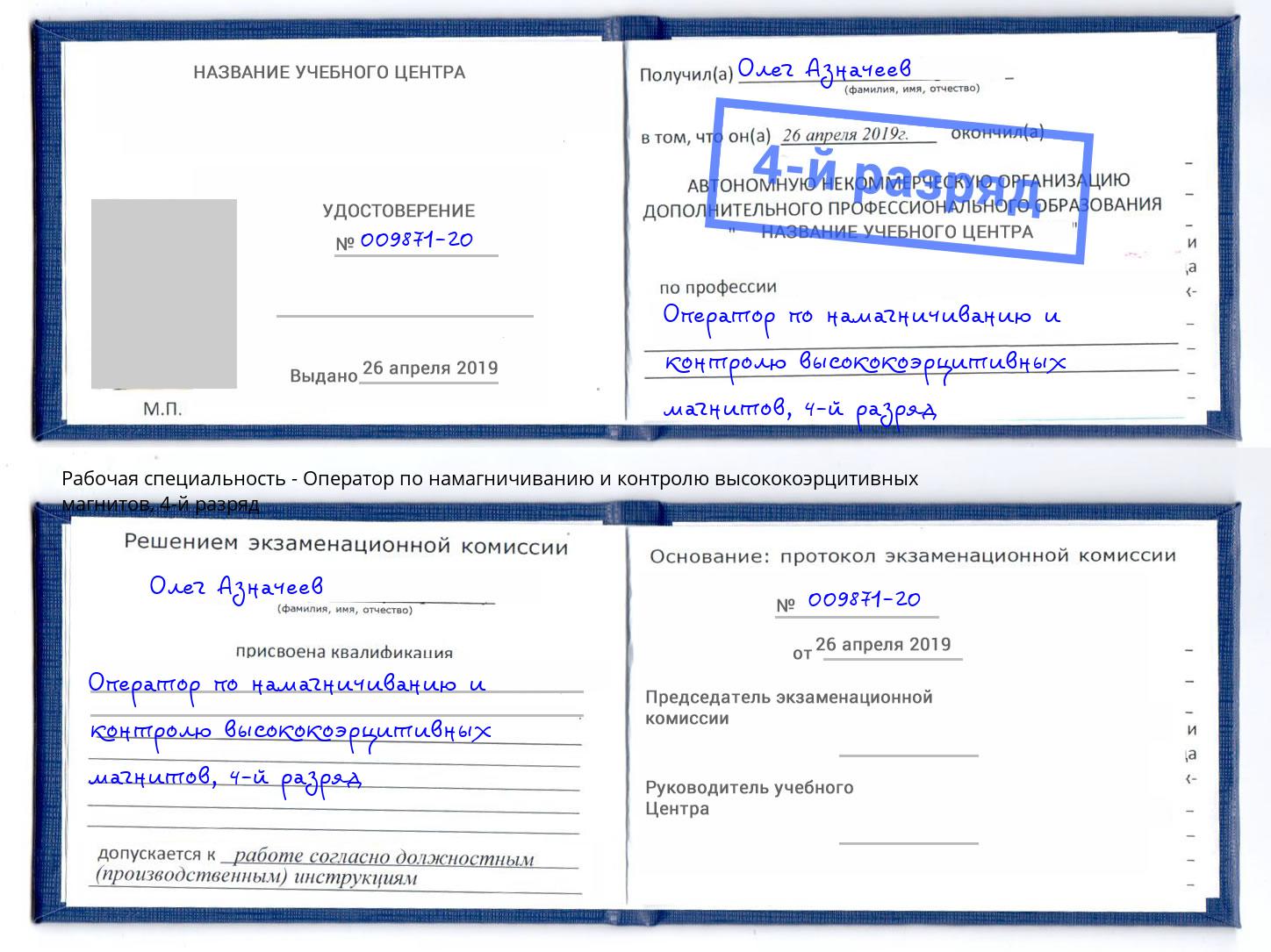 корочка 4-й разряд Оператор по намагничиванию и контролю высококоэрцитивных магнитов Трёхгорный