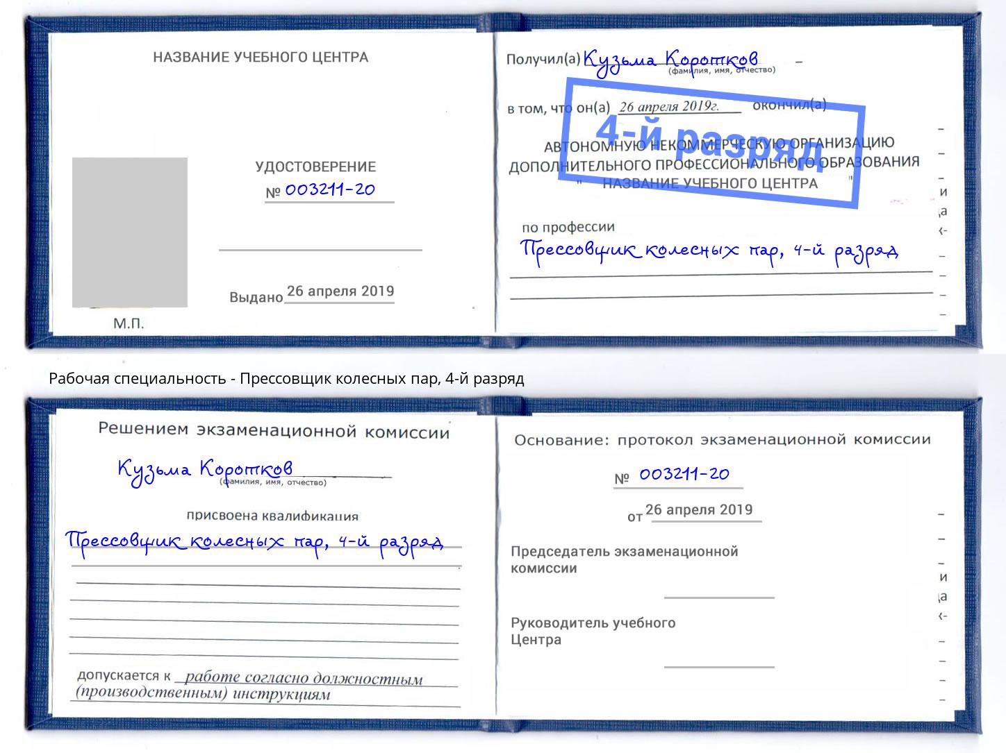 корочка 4-й разряд Прессовщик колесных пар Трёхгорный