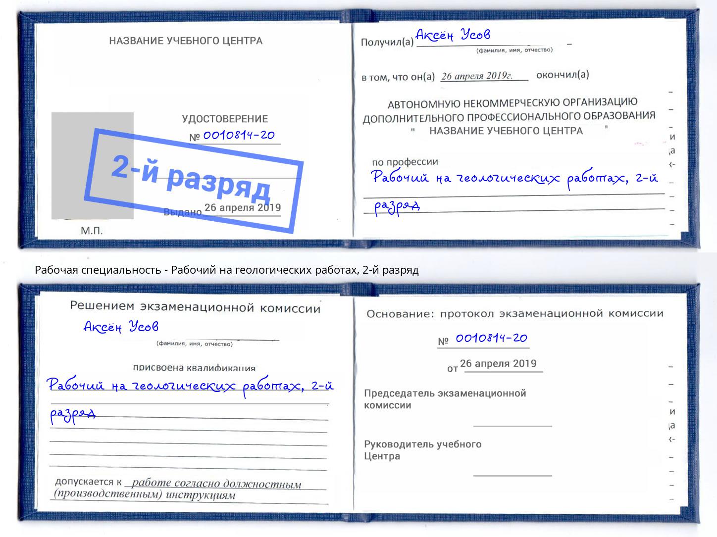 корочка 2-й разряд Рабочий на геологических работах Трёхгорный