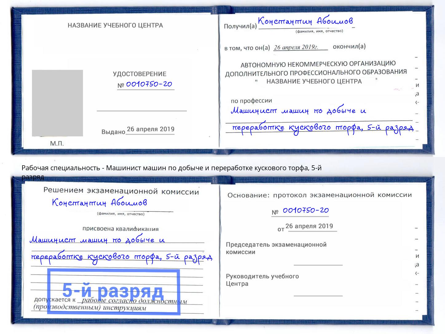 корочка 5-й разряд Машинист машин по добыче и переработке кускового торфа Трёхгорный