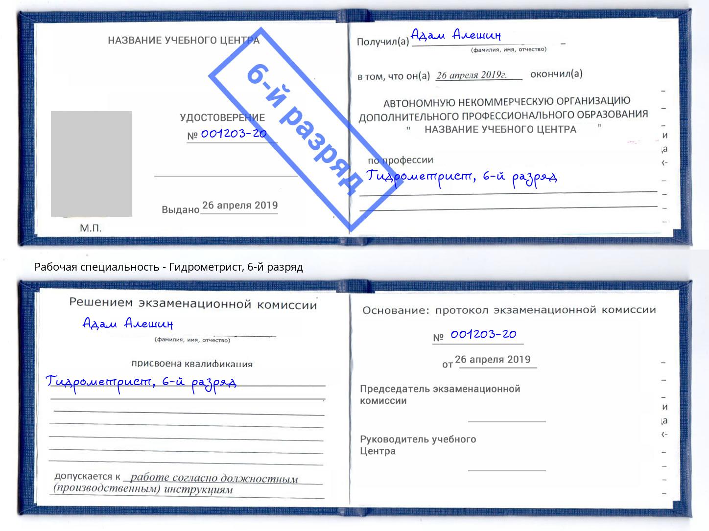 корочка 6-й разряд Гидрометрист Трёхгорный