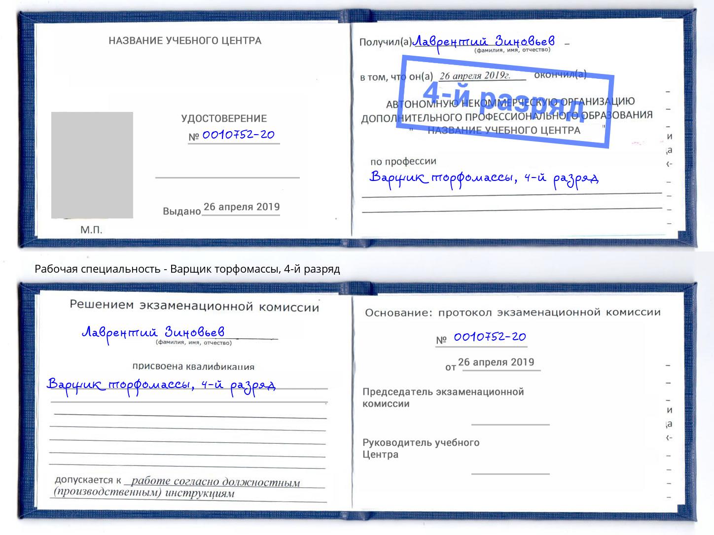 корочка 4-й разряд Варщик торфомассы Трёхгорный