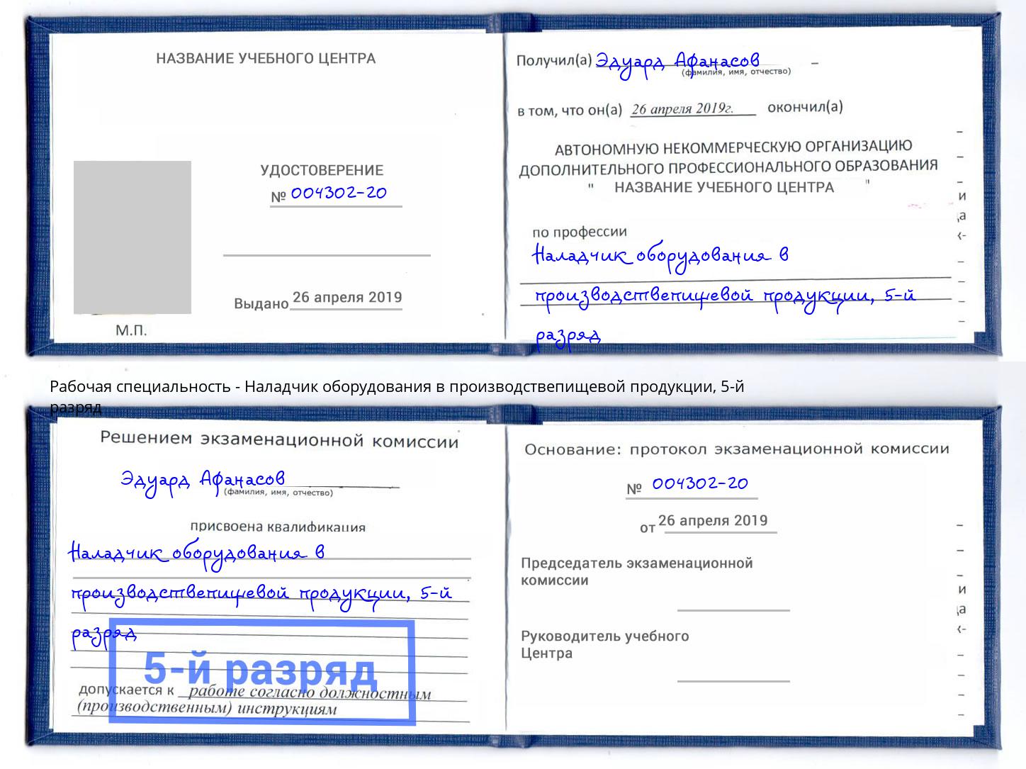 корочка 5-й разряд Наладчик оборудования в производствепищевой продукции Трёхгорный