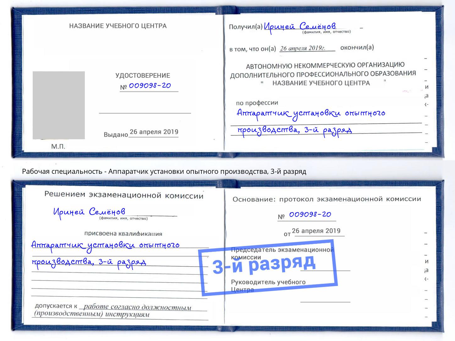 корочка 3-й разряд Аппаратчик установки опытного производства Трёхгорный