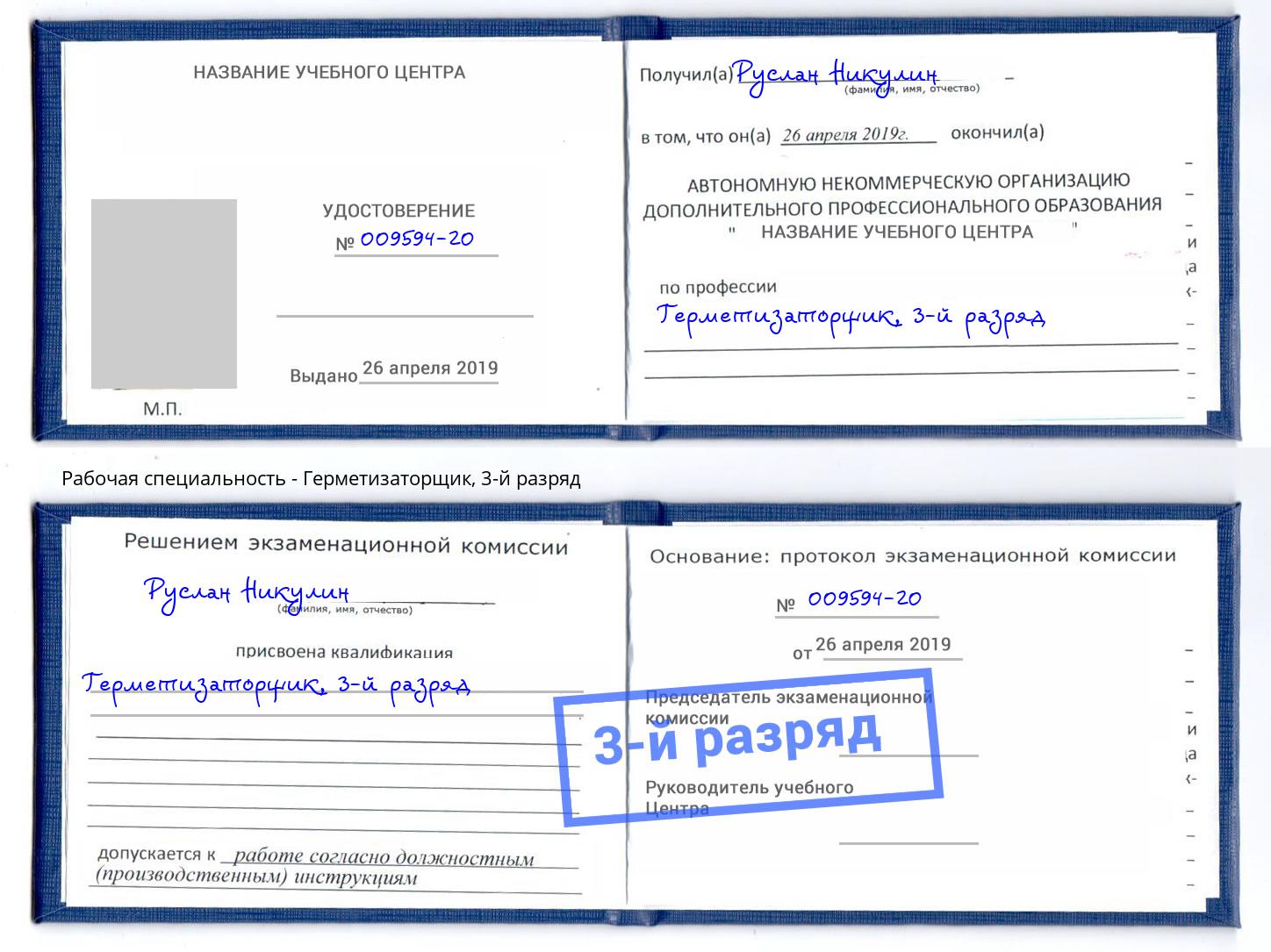 корочка 3-й разряд Герметизаторщик Трёхгорный
