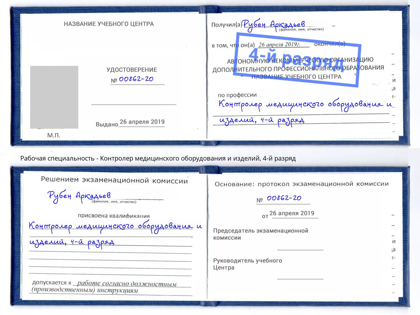 корочка 4-й разряд Контролер медицинского оборудования и изделий Трёхгорный