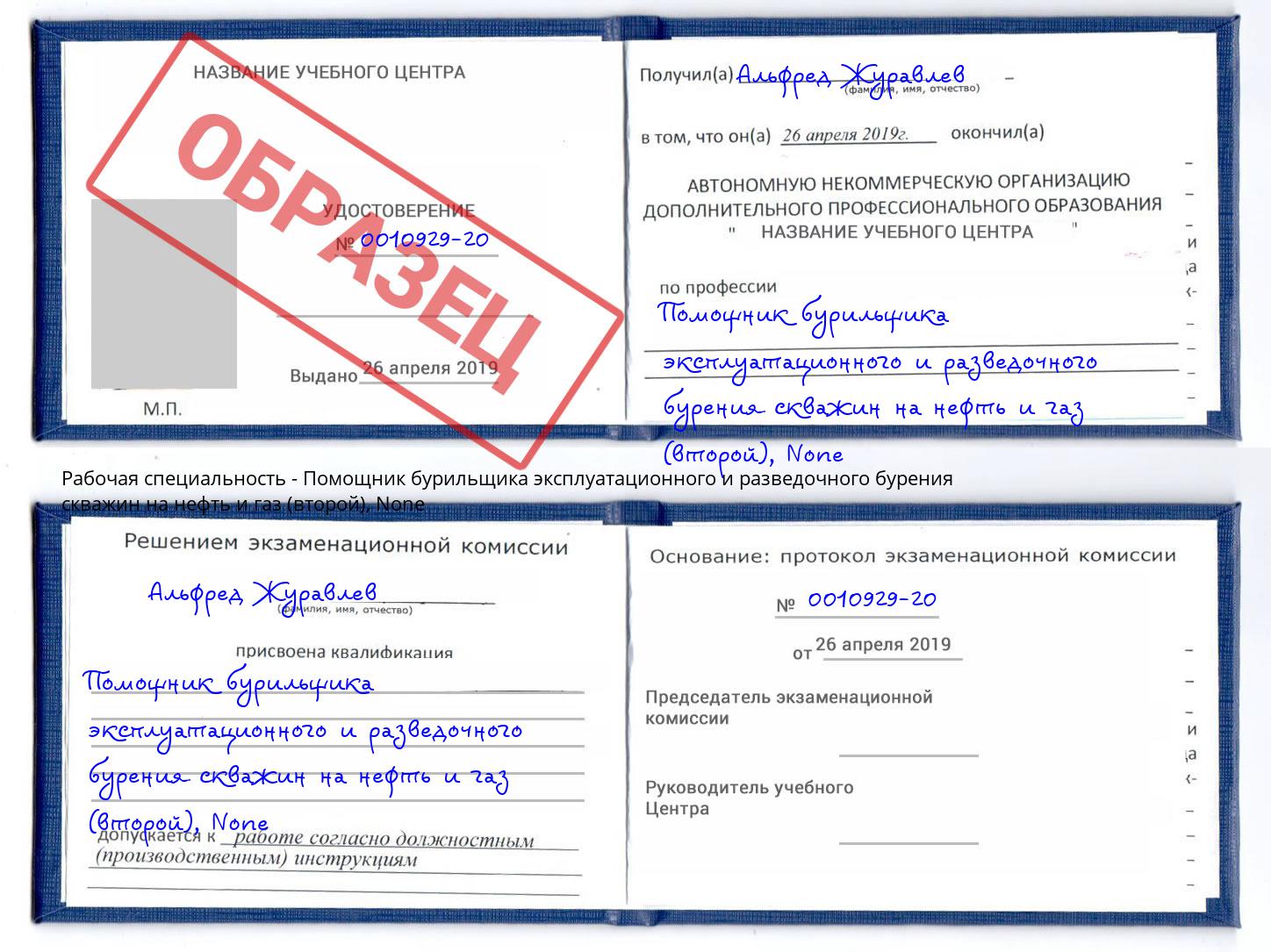 корочка None Помощник бурильщика эксплуатационного и разведочного бурения скважин на нефть и газ (второй) Трёхгорный
