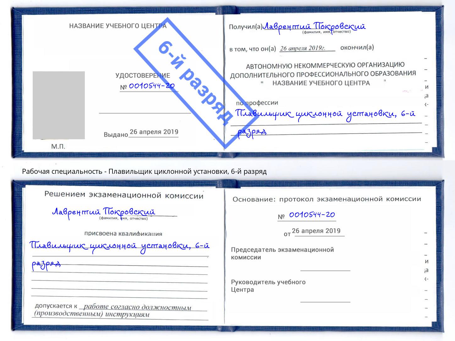 корочка 6-й разряд Плавильщик циклонной установки Трёхгорный