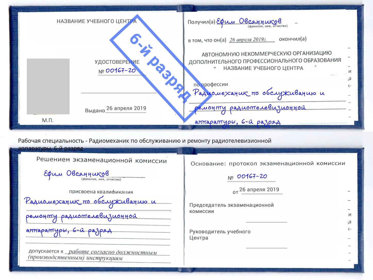 корочка 6-й разряд Радиомеханик по обслуживанию и ремонту радиотелевизионной аппаратуры Трёхгорный